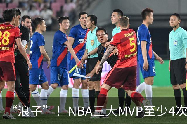 “浪子”！NBA三大MVP至少4次被交易，现役2人上榜