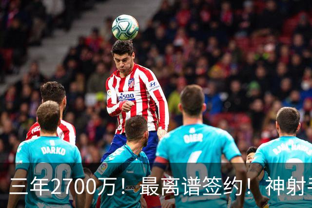 三年2700万！最离谱签约！神射手跌落！活塞赌大了？