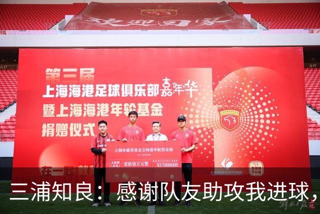 三浦知良：感谢队友助攻我进球，能在这个年纪破门感到很幸福