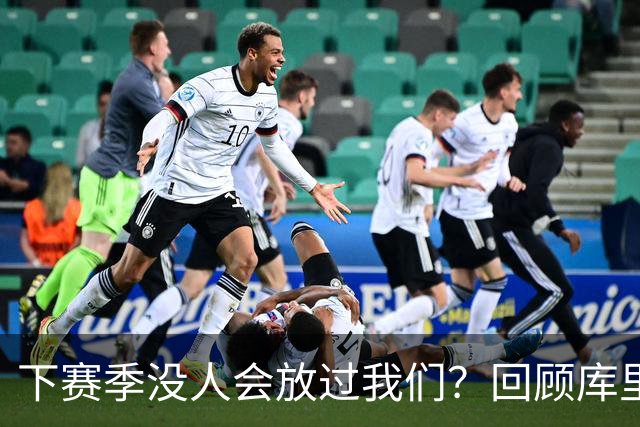 下赛季没人会放过我们？回顾库里时代勇士十大引援
