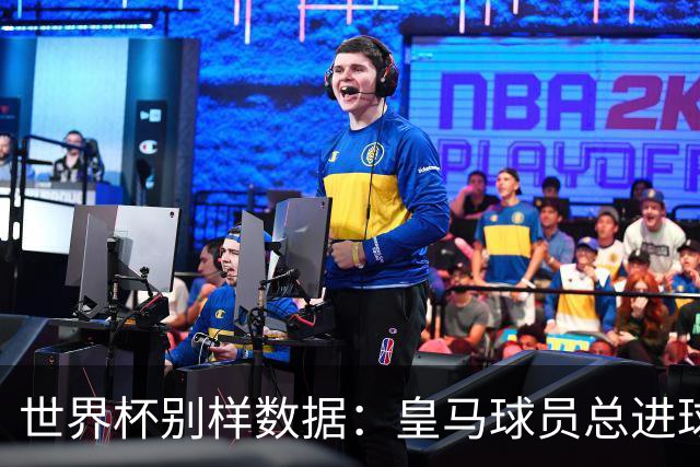 世界杯别样数据：皇马球员总进球数冠绝全球，马竞9人征战决赛