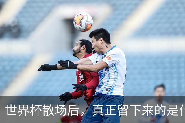 世界杯散场后，真正留下来的是什么？