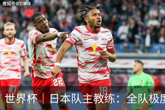 世界杯｜日本队主教练：全队极度渴望以小组头名出线