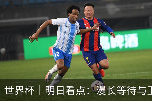 世界杯｜明日看点：漫长等待与卫冕雄心的碰撞
