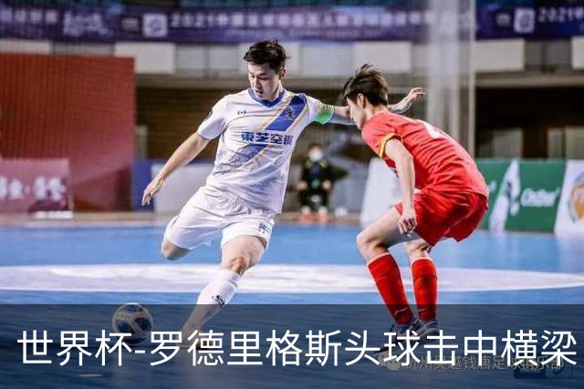世界杯-罗德里格斯头球击中横梁 半场巴拿马0-0克罗地亚