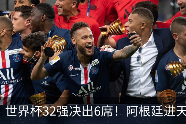 世界杯32强决出6席！阿根廷进天堂半区，避开5大前冠军，4强稳了