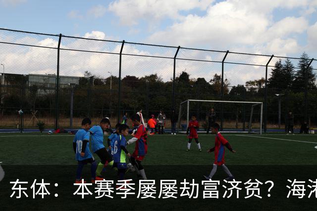 东体：本赛季屡屡劫富济贫？海港先要摆正位置