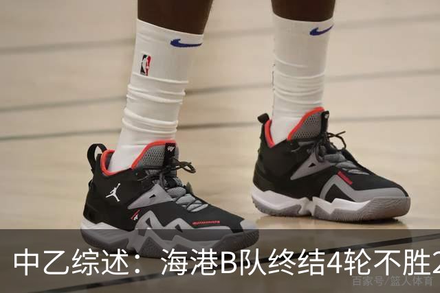 中乙综述：海港B队终结4轮不胜2分领跑 泰山B队4连胜青年星遭绝平