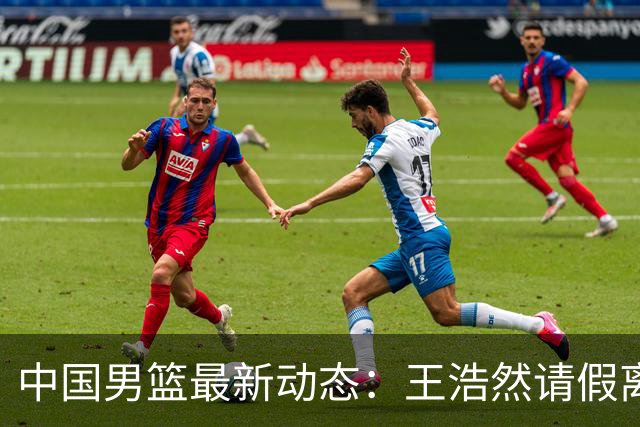 中国男篮最新动态：王浩然请假离队，曾凡博将赴海外疗伤
