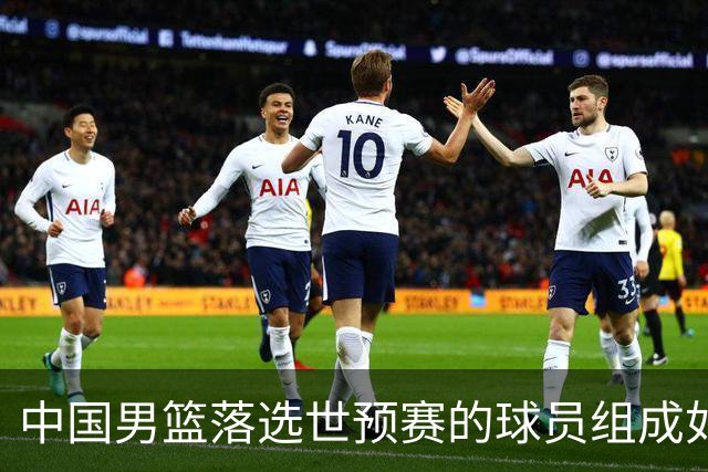 中国男篮落选世预赛的球员组成如下阵容，实力能比肩国家队吗？
