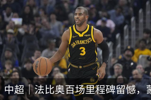 中超｜法比奥百场里程碑留憾，蒙哥马利：有些时候进球需要火花