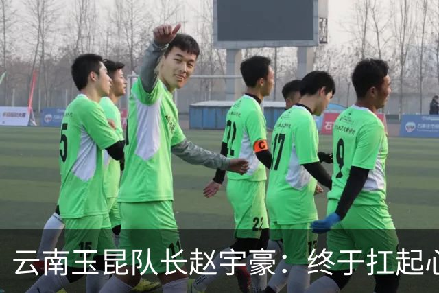 云南玉昆队长赵宇豪：终于扛起心中那面大旗