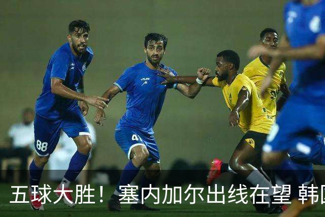 五球大胜！塞内加尔出线在望 韩国晋级仅剩理论希望