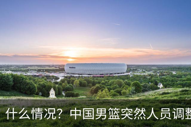 什么情况？中国男篮突然人员调整，高诗岩离队，胡明轩紧急入队