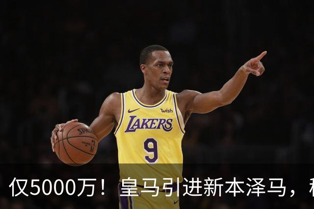 仅5000万！皇马引进新本泽马，穆帅4231战术升级，瞄准西甲欧冠双冠