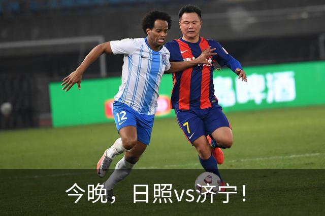 今晚，日照vs济宁！