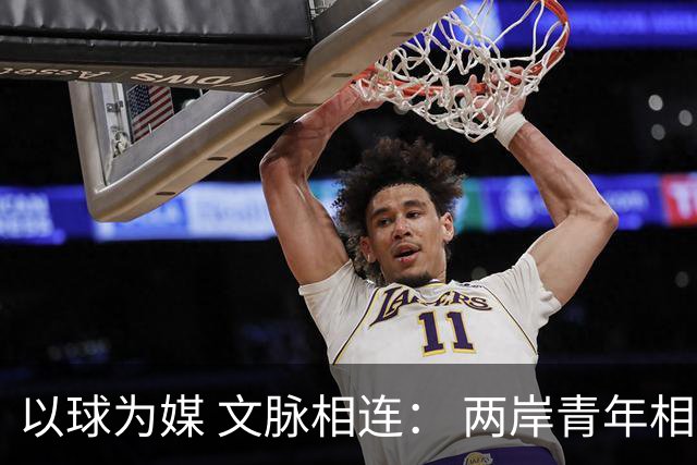 以球为媒 文脉相连： 两岸青年相聚徐州共叙同胞情谊
