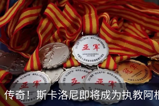 传奇！斯卡洛尼即将成为执教阿根廷世界杯比赛场次最多的教练