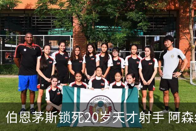 伯恩茅斯锁死20岁天才射手 阿森纳热刺1亿镑也挖不走