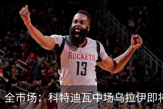 全市场：科特迪瓦中场乌拉伊即将加盟佛罗伦萨，双方只差签字
