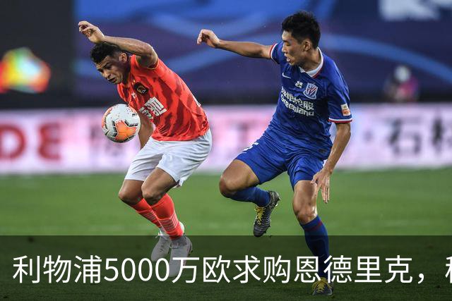 利物浦5000万欧求购恩德里克，穆帅入主皇马或清洗“新贝利”