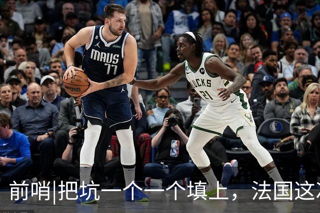 前哨|把坑一个一个填上，法国这次能赢西班牙吗？