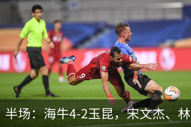 半场：海牛4-2玉昆，宋文杰、林创益破门，奥斯卡爆射