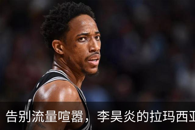 告别流量喧嚣，李昊炎的拉玛西亚大考才刚刚开启