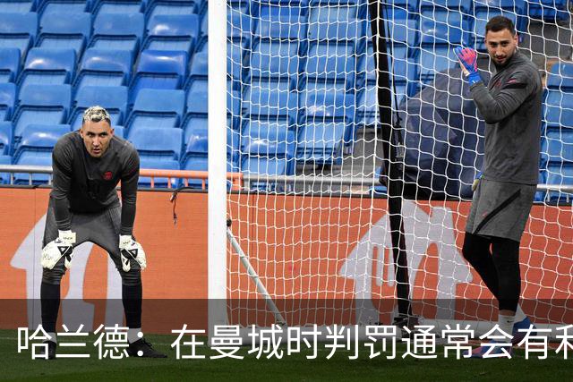 哈兰德：在曼城时判罚通常会有利我们一点 英格兰肯定能走到最后