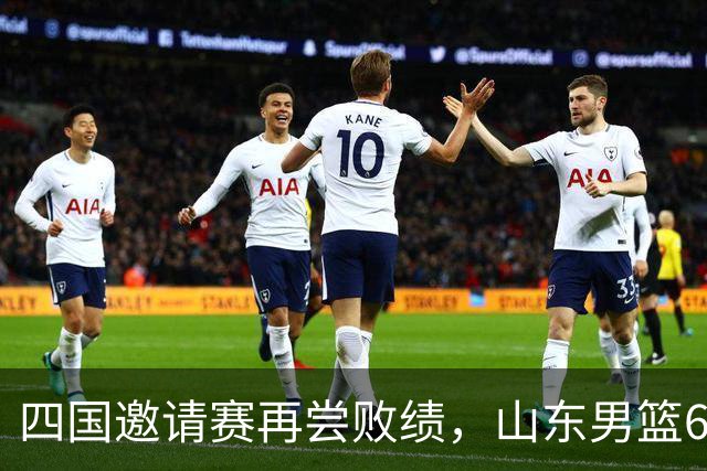 四国邀请赛再尝败绩，山东男篮69‑79输给澳大利亚骑士遭遇两连败，高压之下投篮失准失误扎堆，跟不上节奏，阵地进攻手段单一亟待改善
