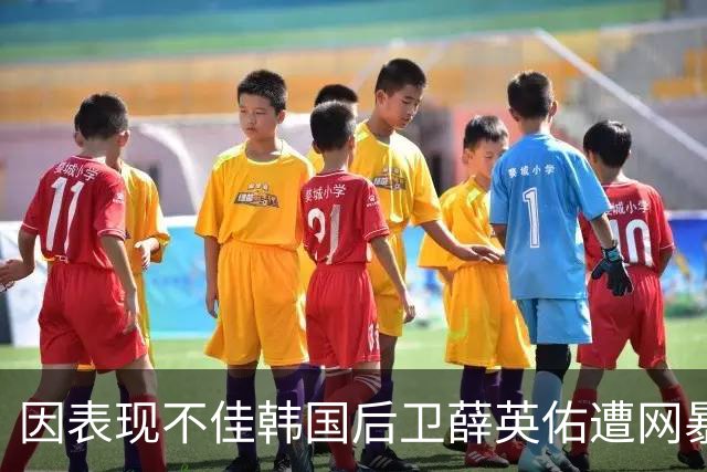 因表现不佳韩国后卫薛英佑遭网暴，经纪人表示将采取强硬措施