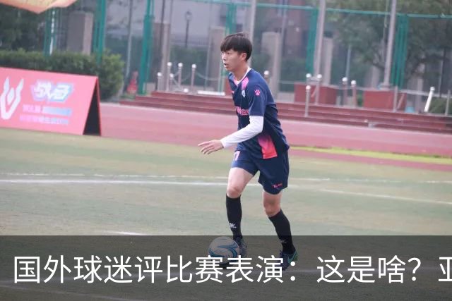 国外球迷评比赛表演：这是啥？亚洲男人是最娘炮的吗？