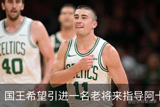 国王希望引进一名老将来指导阿卡夫，威少和奥拉迪波都是潜在选择
