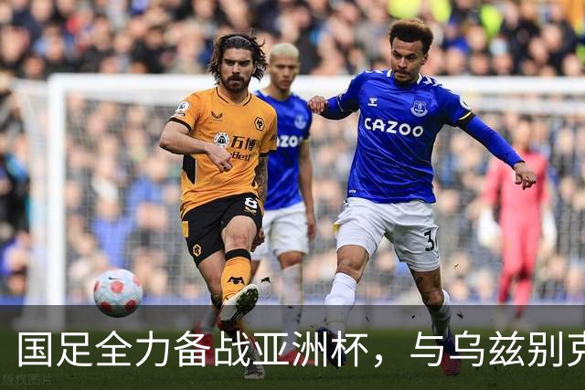 国足全力备战亚洲杯，与乌兹别克斯坦和朝鲜的热身赛基本敲定，短期内不会与佛得角交手，一旦佛足协发出正式邀约，中国足协会认真考虑