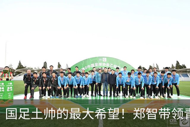 国足土帅的最大希望！郑智带领青岛西海岸豪取13场不败