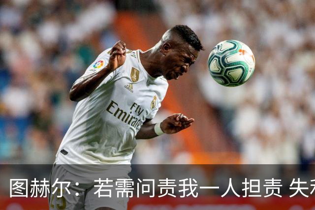 图赫尔：若需问责我一人担责 失利是“我们此刻的伤痕”