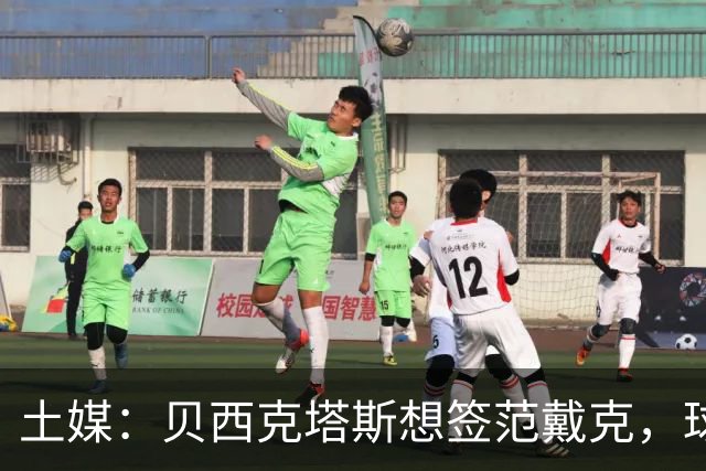 土媒：贝西克塔斯想签范戴克，球员要1200万欧元年薪