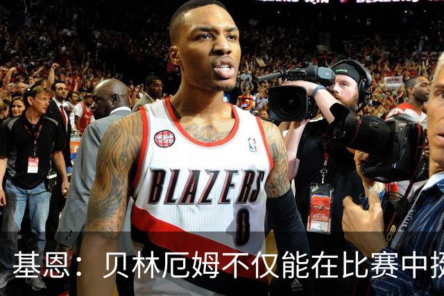 基恩：贝林厄姆不仅能在比赛中挺身而出，场下谈吐得体且不失锋芒