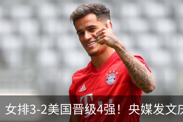 女排3-2美国晋级4强！央媒发文庆祝，冲上热搜话题，积分暴涨8.13