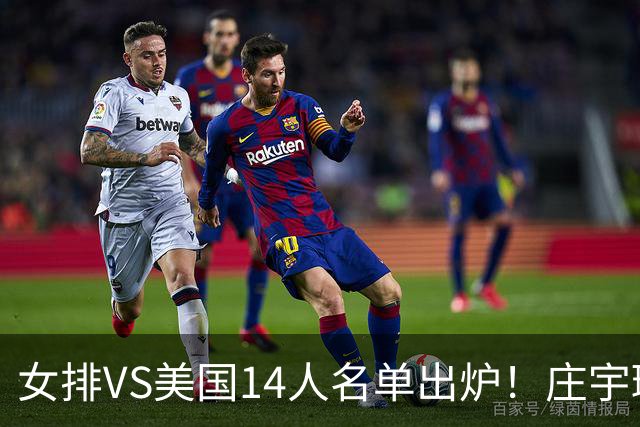 女排VS美国14人名单出炉！庄宇珊队长定妆照超飒 世排积分已更新