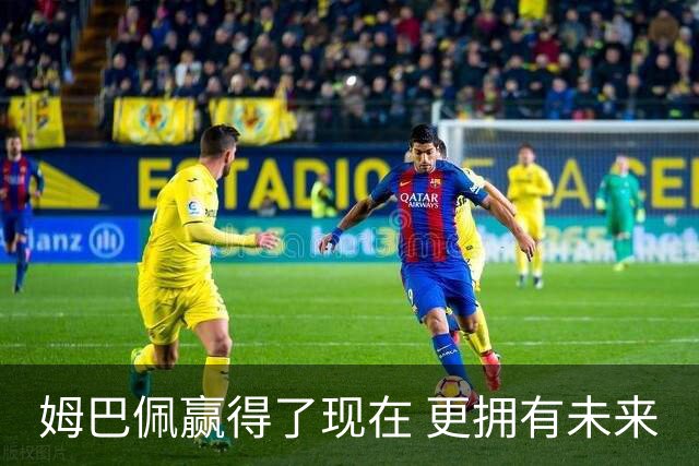 姆巴佩赢得了现在 更拥有未来