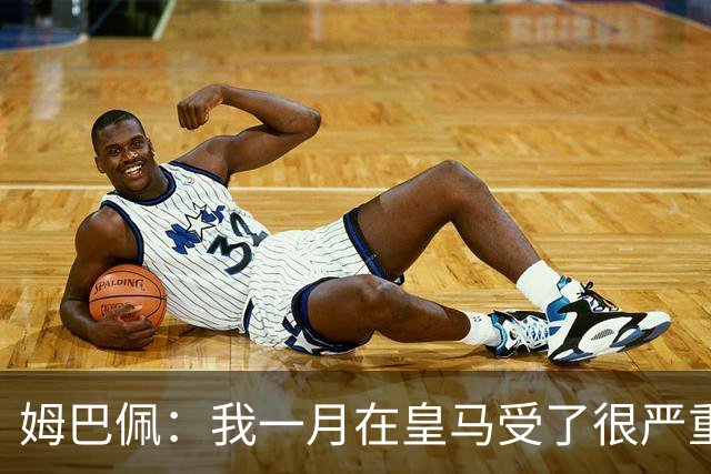 姆巴佩：我一月在皇马受了很严重的伤 梅西过去现在未来都在进球