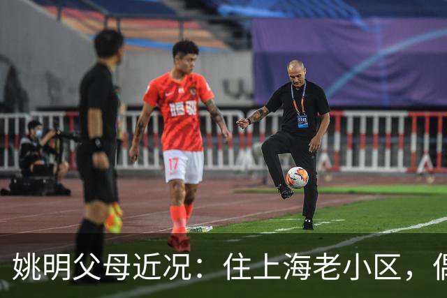姚明父母近况：住上海老小区，偶尔回苏州探亲，儿子大姚很孝顺