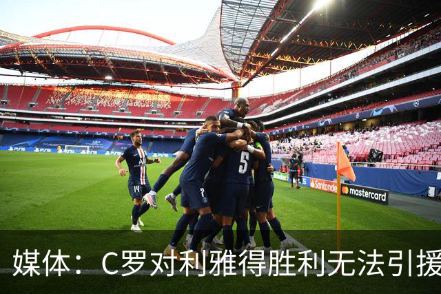 媒体：C罗对利雅得胜利无法引援非常不爽！他这次还没罢赛！