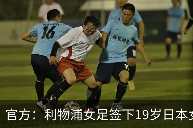 官方：利物浦女足签下19岁日本女足球员板村真央