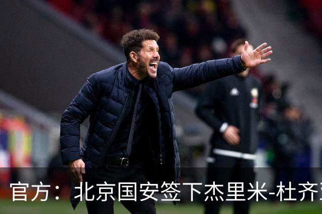 官方：北京国安签下杰里米-杜齐亚克和沙德拉克-阿科洛