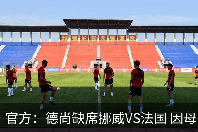 官方：德尚缺席挪威VS法国 因母亲离世返法参加葬礼