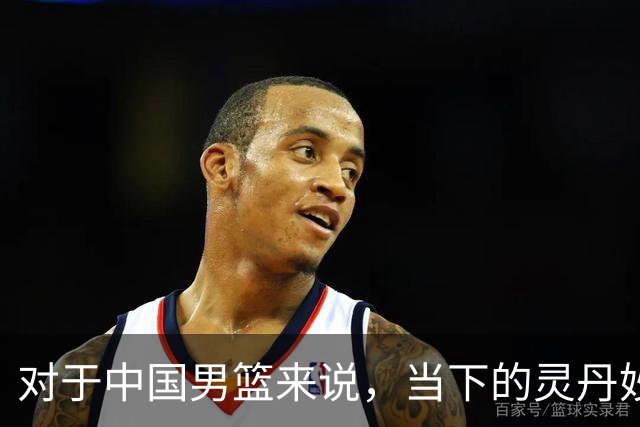 对于中国男篮来说，当下的灵丹妙药就是用足用好归化政策，否则都是扬汤止沸