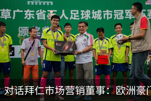 对话拜仁市场营销董事：欧洲豪门如何经营中国足球市场