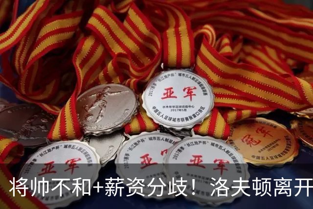 将帅不和+薪资分歧！洛夫顿离开上海加盟以色列联赛